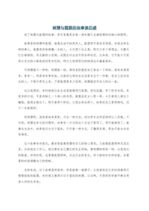 刺猬与狐狸的故事读后感
