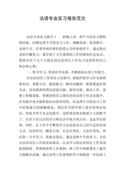 法语专业实习报告范文