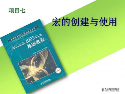 项目7_宏的创建与使用