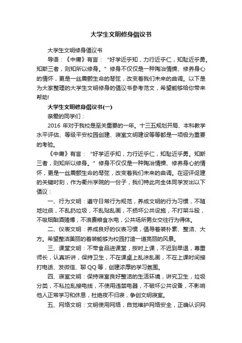 大学生文明修身倡议书