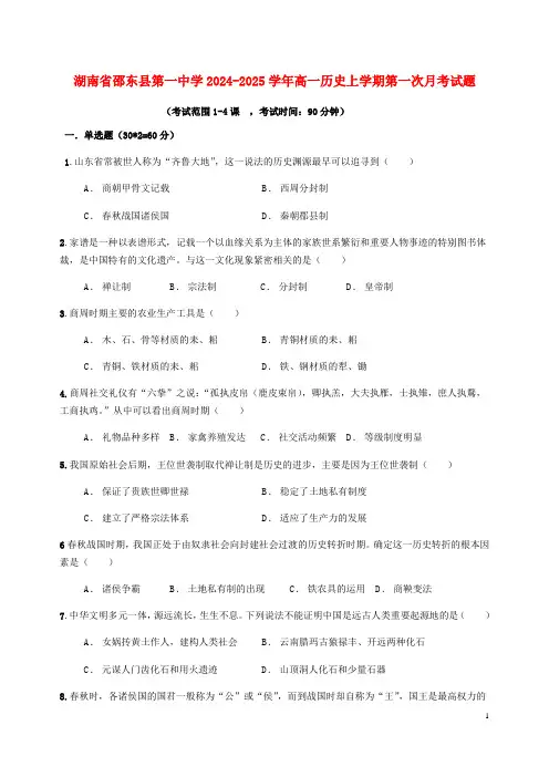 湖南省邵东县第一中学2024_2025学年高一历史上学期第一次月考试题