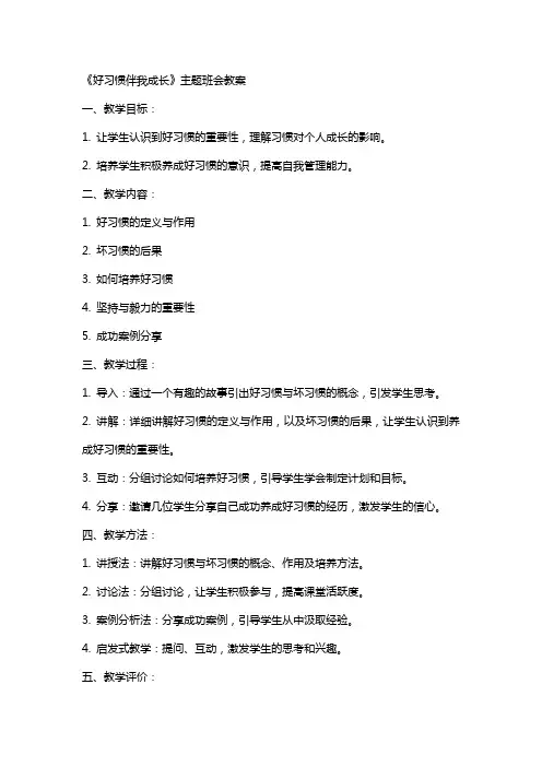 《好习惯伴我成长》主题班会教案