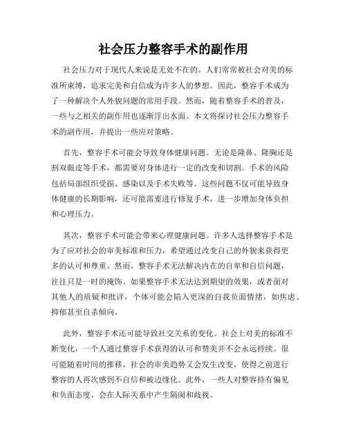 社会压力整容手术的副作用