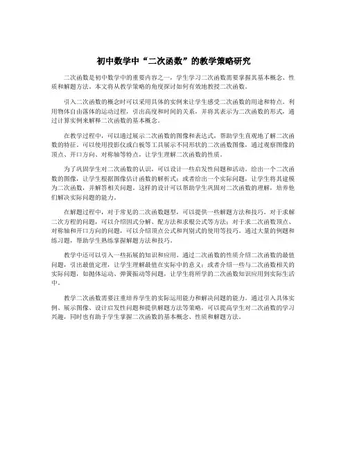 初中数学中“二次函数”的教学策略研究