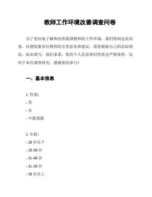 教师工作环境改善调查问卷