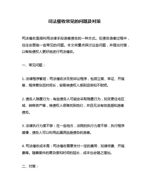 司法催收常见的问题及对策