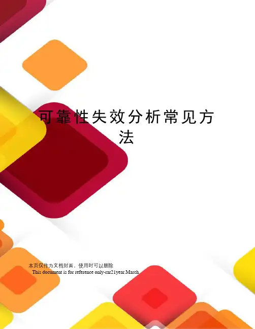 可靠性失效分析常见方法