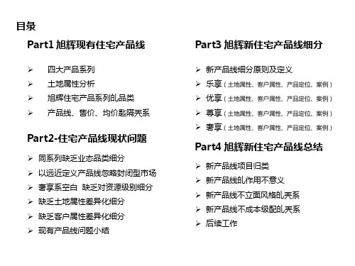 旭辉地产住宅产品线细分报告