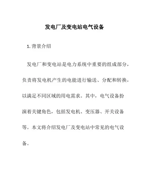 发电厂及变电站电气设备