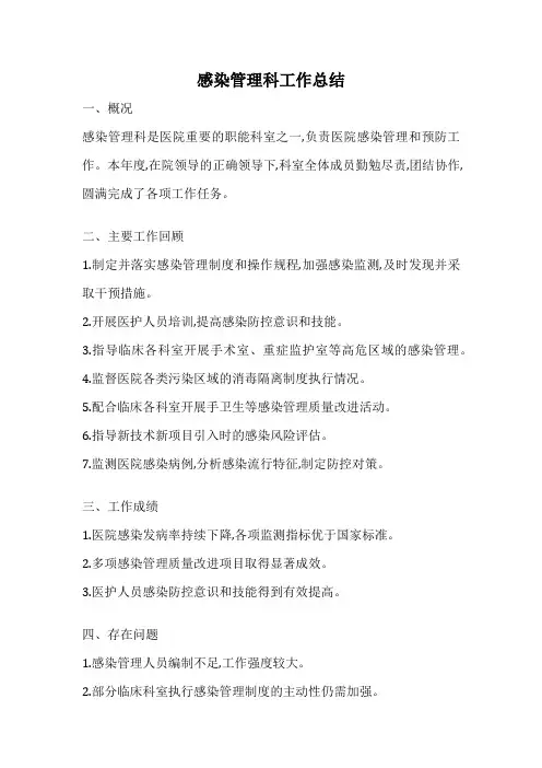 感染管理科工作总结