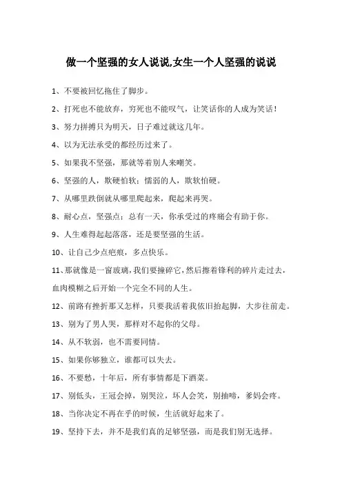 做一个坚强的女人说说,女生一个人坚强的说说