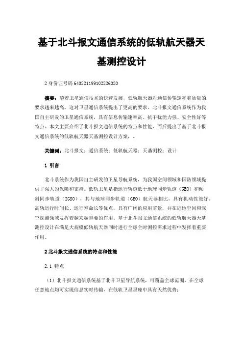 基于北斗报文通信系统的低轨航天器天基测控设计