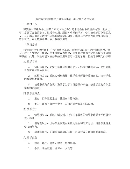 苏教版六年级数学上册第六单元《百分数》教学设计