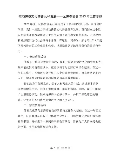 推动佛教文化的普及和发展——区佛教协会2023年工作总结