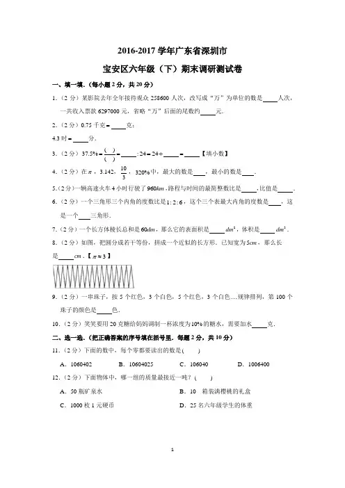 2016-2017学年广东省深圳市宝安区六年级(下)期末调研测试卷