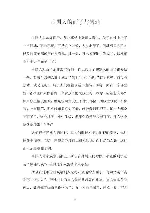 中国人的面子与沟通