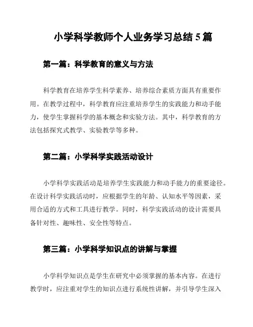 小学科学教师个人业务学习总结5篇