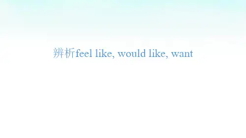 辨析feel like, would like, want 配套课件