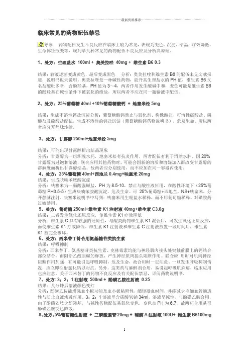 临床常见的药物配伍禁忌精编版