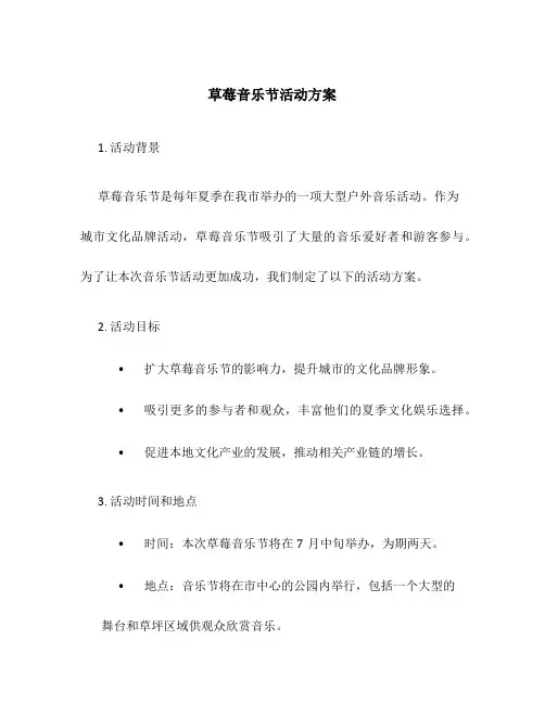 草莓音乐节活动方案