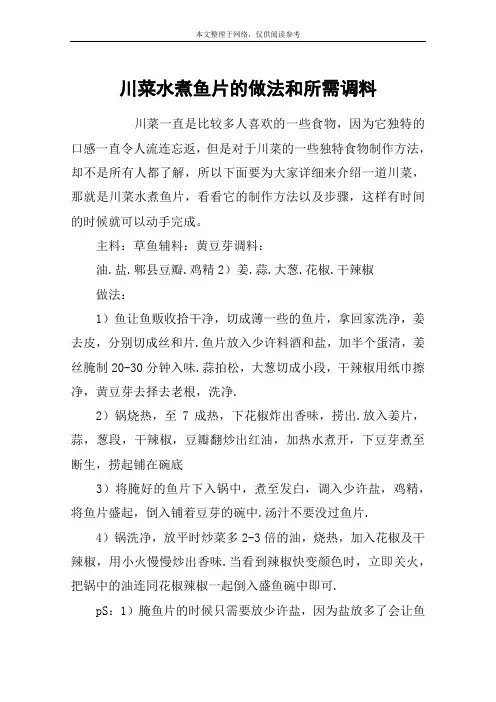 川菜水煮鱼片的做法和所需调料