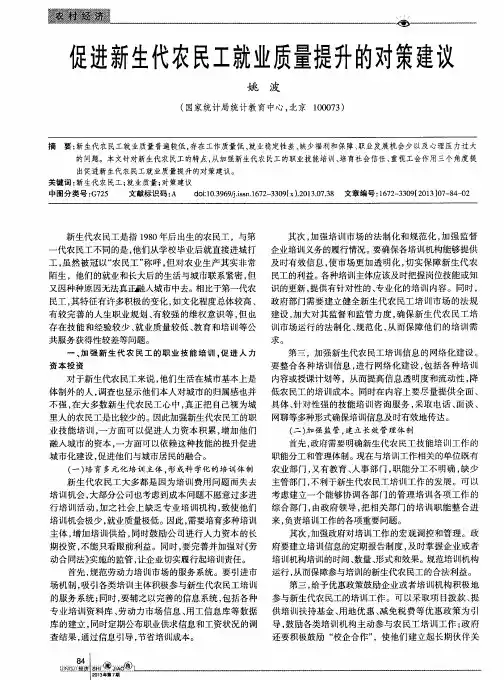 促进新生代农民工就业质量提升的对策建议