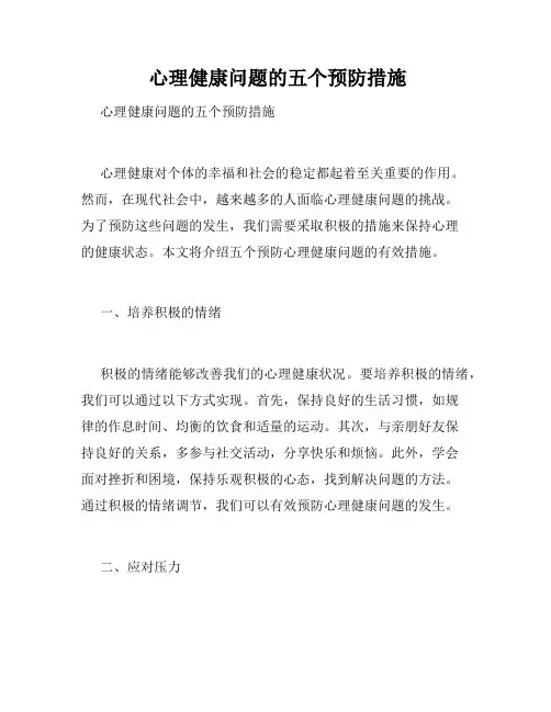  心理健康问题的五个预防措施