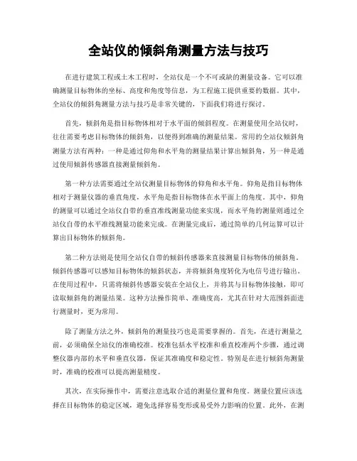 全站仪的倾斜角测量方法与技巧