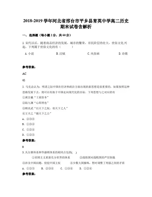 2018-2019学年河北省邢台市平乡县育英中学高二历史期末试卷含解析