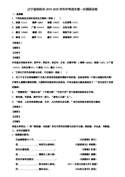 辽宁省铁岭市2019-2020学年中考语文第一次调研试卷含解析