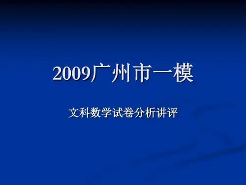 2019广州市一模文科数学试卷分析讲评