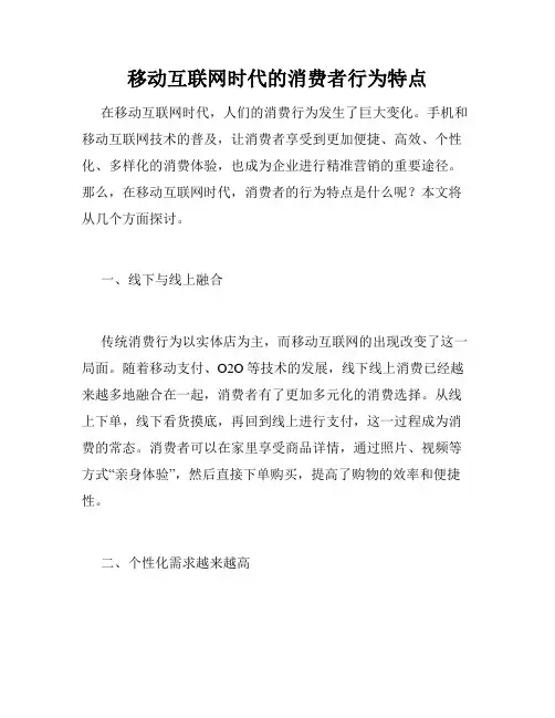 移动互联网时代的消费者行为特点