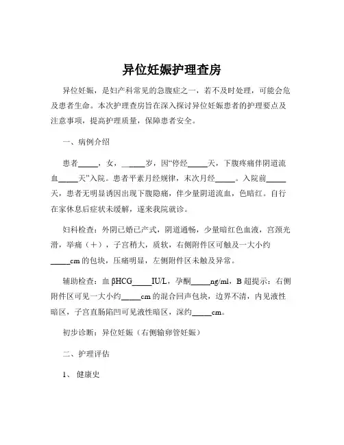 异位妊娠护理查房