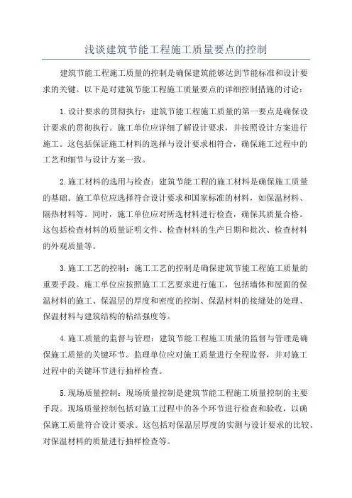 浅谈建筑节能工程施工质量要点的控制