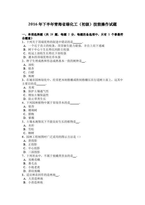 2016年下半年青海省绿化工(初级)技能操作试题