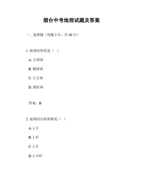 烟台中考地理试题及答案