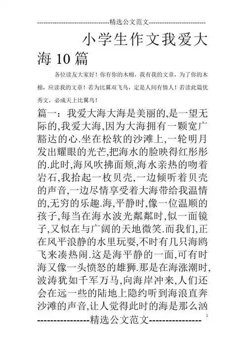 小学生作文我爱大海10篇
