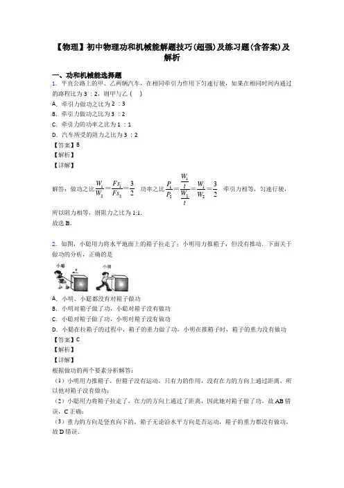 【物理】初中物理功和机械能解题技巧(超强)及练习题(含答案)及解析