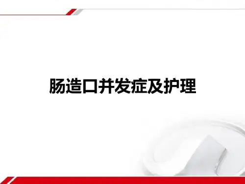 造口并发症及护理ppt课件