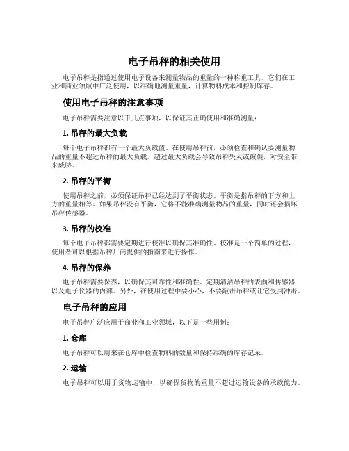 电子吊秤的相关使用
