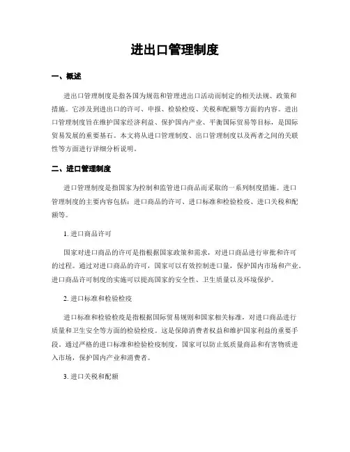 进出口管理制度