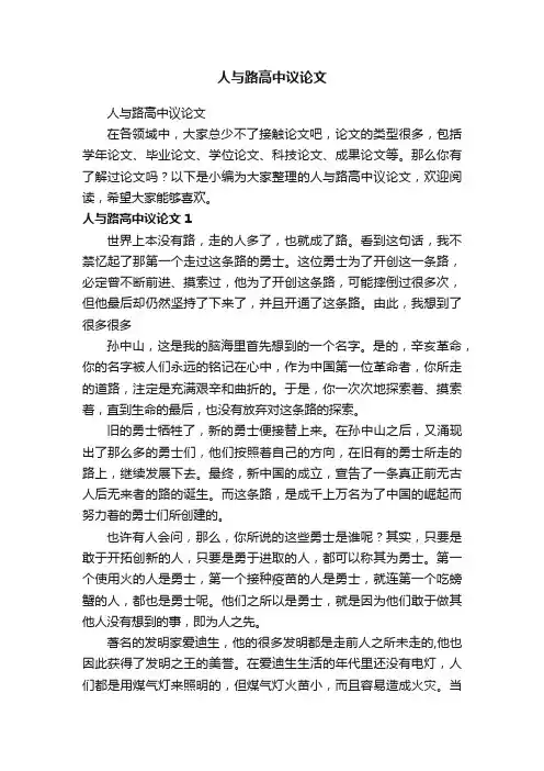 人与路高中议论文