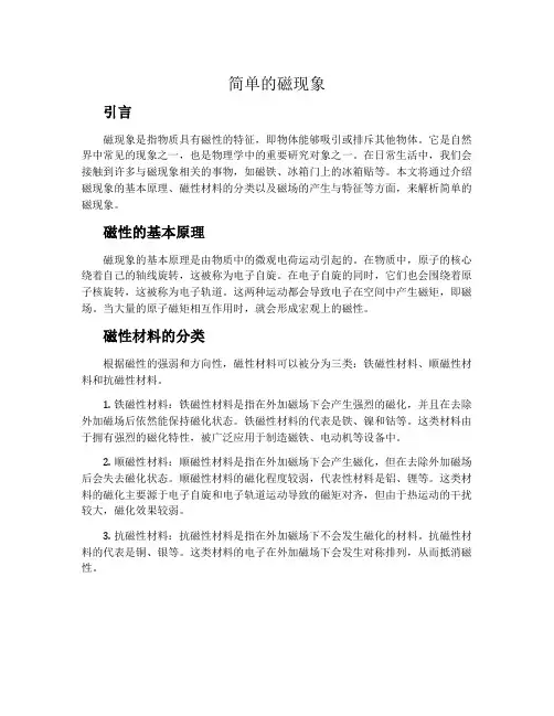简单的磁现象