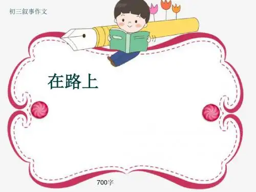 初三叙事作文《在路上》700字(共9页PPT)
