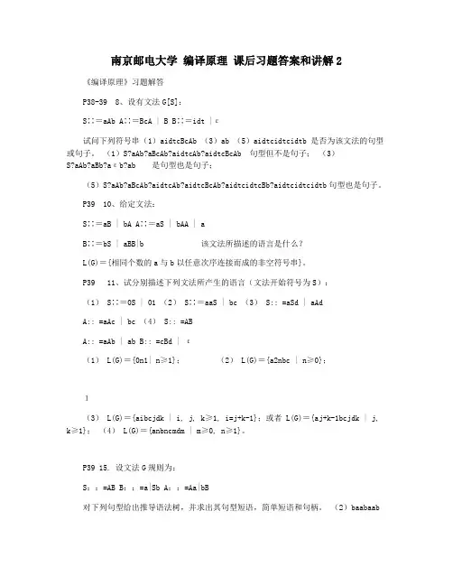 南京邮电大学 编译原理 课后习题答案和讲解2