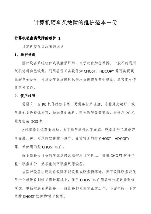 计算机硬盘类故障的维护范本一份