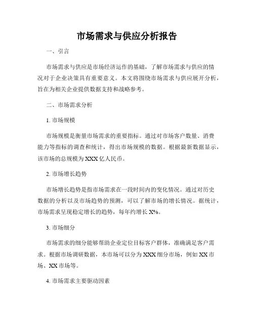 市场需求与供应分析报告