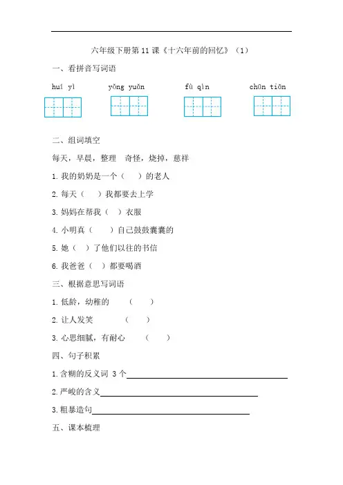 六年级下册语文同步练习 第11课十六年前的回忆(一)(人教部编版,含答案)