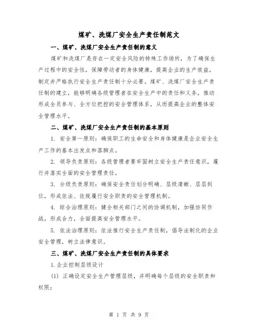 煤矿、洗煤厂安全生产责任制范文(3篇)