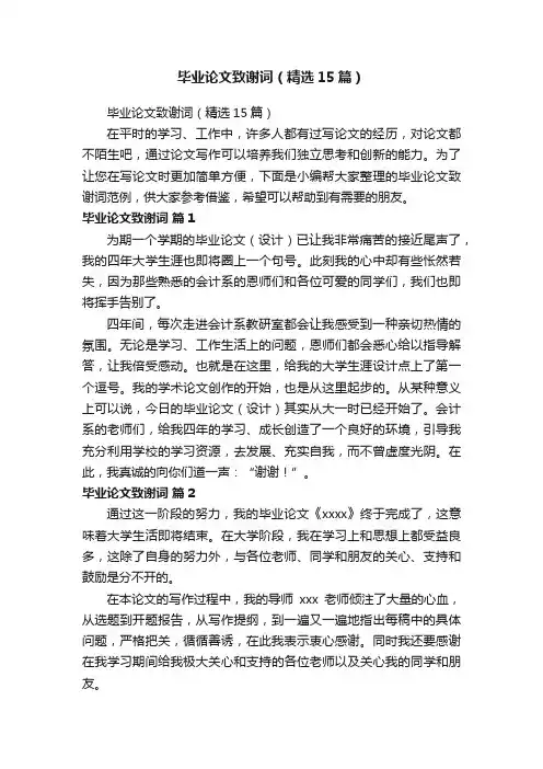 毕业论文致谢词（精选15篇）